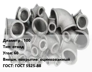 Отвод чугунный с покрытием 100 отвод Угол:60 оцинкованный ГОСТ 5525-88